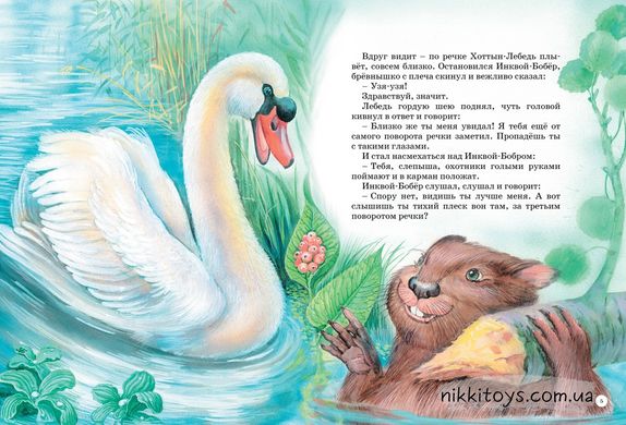 Велика книга казок. Біанки В