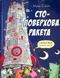 Книга Стоповерхова ракета Майк Сміт