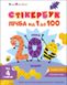 Стікербук Лічба від 1 до 100  Коваль Н