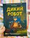 Книга Дикий робот  Питер Браун