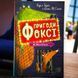 Книга Приключения Фокси. Книга 3. Большой побег Кэрил Харт