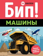 Біп! Машини Ранній розвиток. 100 наклейок