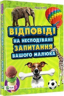 Відповіді на несподівані запитання вашого малюка. Чуб Н