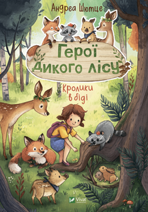 Герої дикого лісу. Кролики в біді. Шютце Андреа