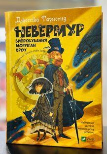 Книга Невермур. Испытания Морриган Кроу. Книга 1 Джессика Таунсенд