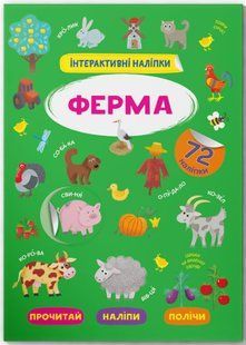 Інтерактивні наліпки. Ферма