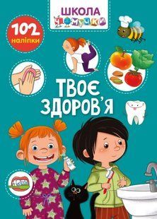 Твое здоровье. Школа почемучки