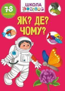 Як? Де? Чому? Школа чомучки