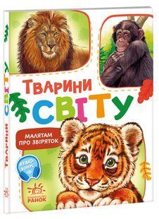 Малышам о зверушках. Животные мира. Сборник Меламед Г