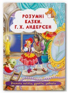 Казки: Розумні казки. Г.Х. Андерсен
