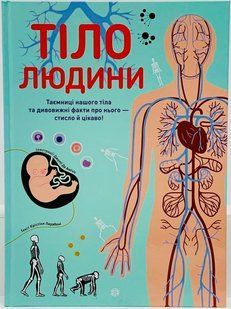 Тело человека. Кристина Перебони