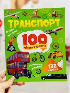 Транспорт. 100 цікавих фактів. Політай Лілія