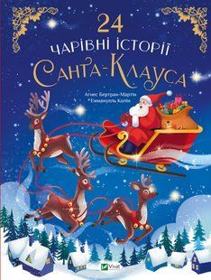24 чарівні історії Санта-Клауса. Бертран-Мартін Аґнес