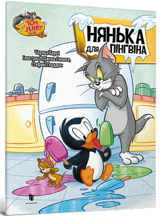 Книга Нянька для пінгвіна Чарльз Карні