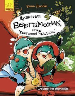 Дракончик Бергамотик або Триголові проблеми. Дзюбій І 9786170951618, Українська