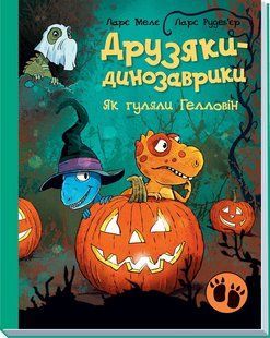 Як гуляли Гелловін. Серія: Друзяки-динозаврики. Ларс Мелє