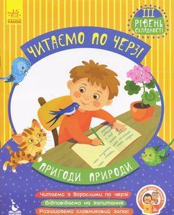 Приключения Приключения. Читаем по очереди. 3-й уровень сложности Федосова В