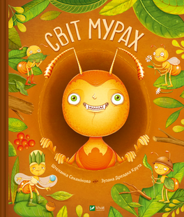Книга Мир муравьев Степанка Секаниновая