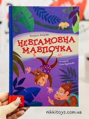Неугомонная обезьянка. Федорова К.С. Моя сказкотерапия