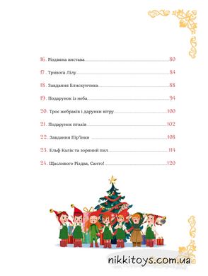 24 чарівні історії Санта-Клауса. Бертран-Мартін Аґнес