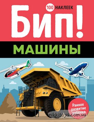 Бип! Машины Раннее развитие. 100 наклеек