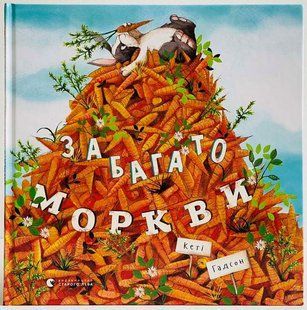 Забагато моркви. Гадсон К