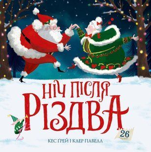 Книга Ніч після Різдва Кес Ґрей
