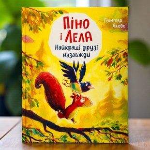 Книга Піно і Лела. Найкращі друзі назавжди Гюнтер Якобс