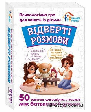 Відверті розмови. Психологічна гра для занять із дітьми