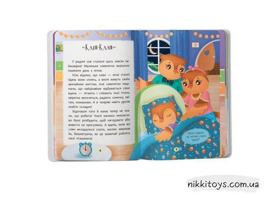 Казочки-засиналки. Учуся засинати самостійно. Казочки для найменших, Українська