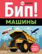 Біп! Машини Ранній розвиток. 100 наклейок