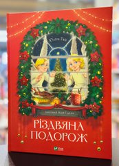 Книга Різдвяна подорож Юліта Ран