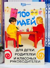 Елена Гайдаенко: 100 идей для детей, родителей и классных руководителей