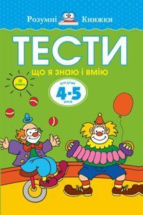 Тести. Третій рівень. Що я знаю і вмію. Для дітей 4&ndash;5 років Ольга Земцова