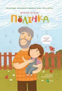 Полінка. Запека Віталій