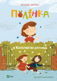 Полінка в Королівстві дурниць. Запека Віталій