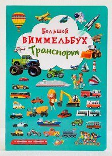 Книжка-картонка &laquo;Великий віммельбух. Транспорт&raquo; (рос)