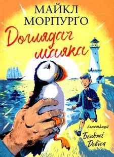 Книга Доглядач маяка Майкл Морпурго