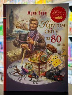 Книга Кругом світу за 80 днів Жуль Верн