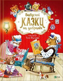 Книга Бабусині казки на добраніч Анна Казаліс