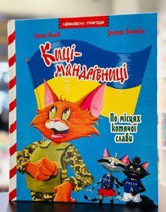 Кошки-путешественницы. Спецвыпуск По местам кошачьей славы Галина Манив
