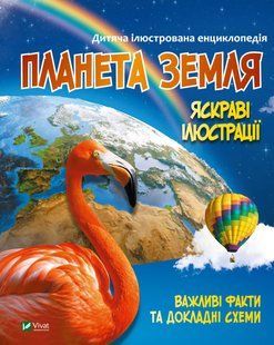 Енциклопедія Планета Земля. Жученко Марія