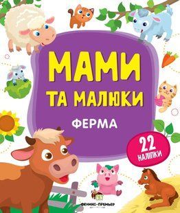Мами та малюки - Ферма 22 наліпки