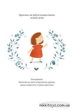 Полинка в Королевстве глупостей. Запека Виталий