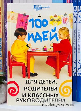 Елена Гайдаенко: 100 идей для детей, родителей и классных руководителей