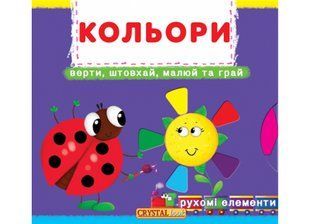 Перша книжка з рухомими елементами. Кольори. Верти, штовхай, малюй та грай