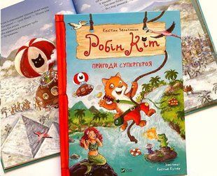 Робін Кіт. Пригоди супергероя. Зельтман Крістіан