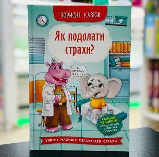 Як подолати страхи? Казки про почуття та емоції Йігітер Олена