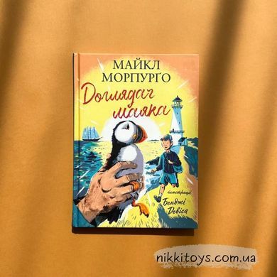Книга Смотритель маяка Майкл Морпурго