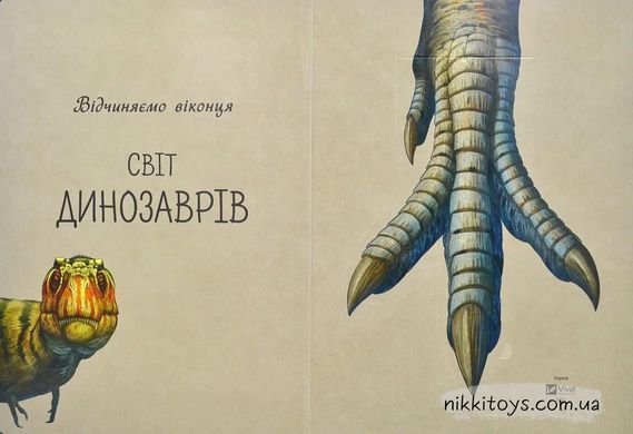 Відчиняємо віконця Світ динозаврів  Банфі Крістіна